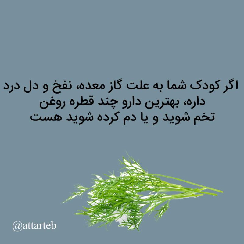خواص شوید برای کودکان